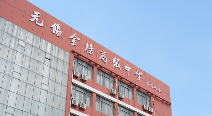 无锡金榜高级中学2025招生简章