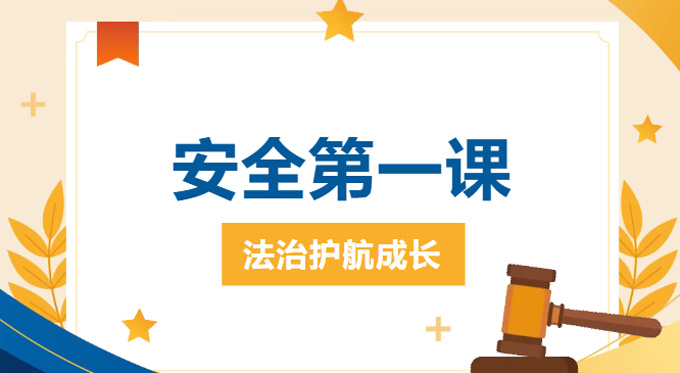法治护航，平安启航&mdash;&mdash;记无锡金榜高级中学法治校长校园安全专题讲座